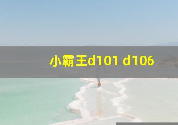 小霸王d101 d106